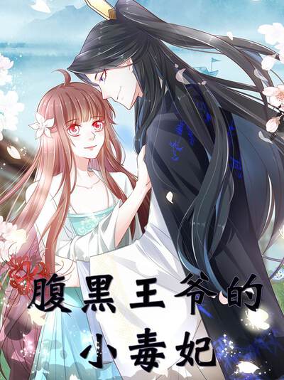 腹黑王爷的小毒妃,腹黑王爷的小毒妃漫画