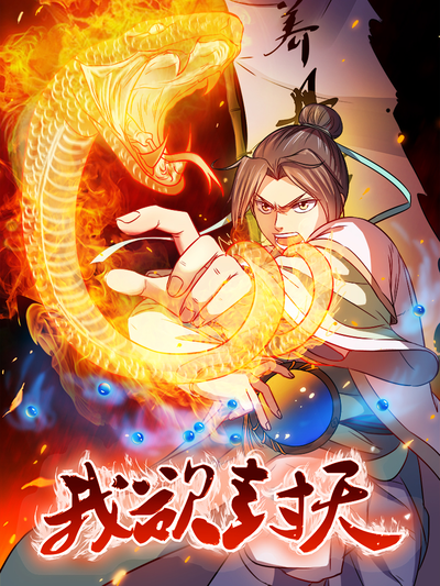 我欲封天,我欲封天漫画