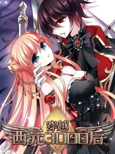 穿越西元3000年后漫画全集免费观看