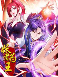 妖者为王漫画