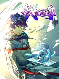武道独尊漫画