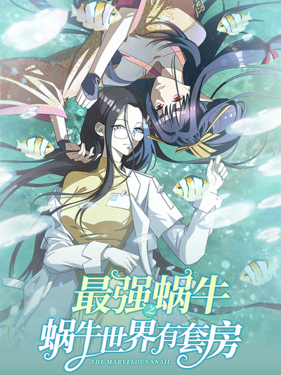 最强蜗牛之蜗牛世界有套房漫画