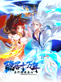 隐居十万年，后代请我出山漫画