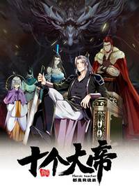 开局十个大帝都是我徒弟漫画