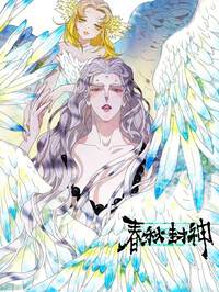 春秋封神漫画