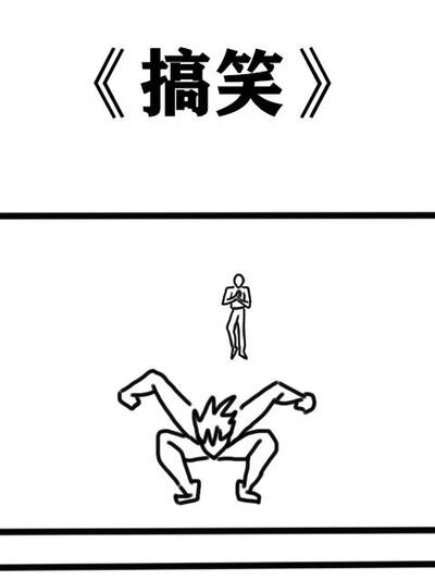 搞笑漫画书漫画