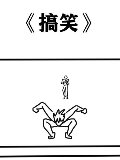 搞笑,搞笑漫画