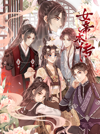 女帝本传漫画