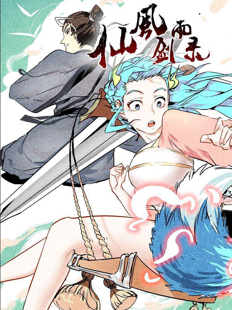 仙风剑雨录