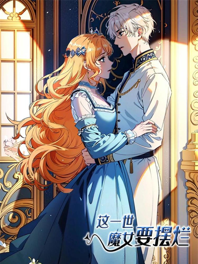 这一世,魔女要摆烂