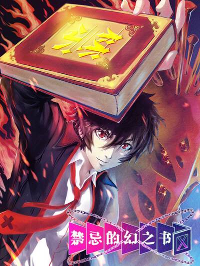 禁忌的幻之书