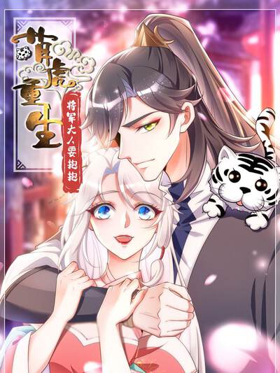 萌虎重生:将军大人要抱抱