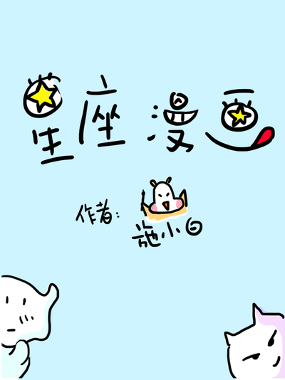 星座漫画