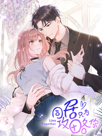 同居只为攻略你漫画