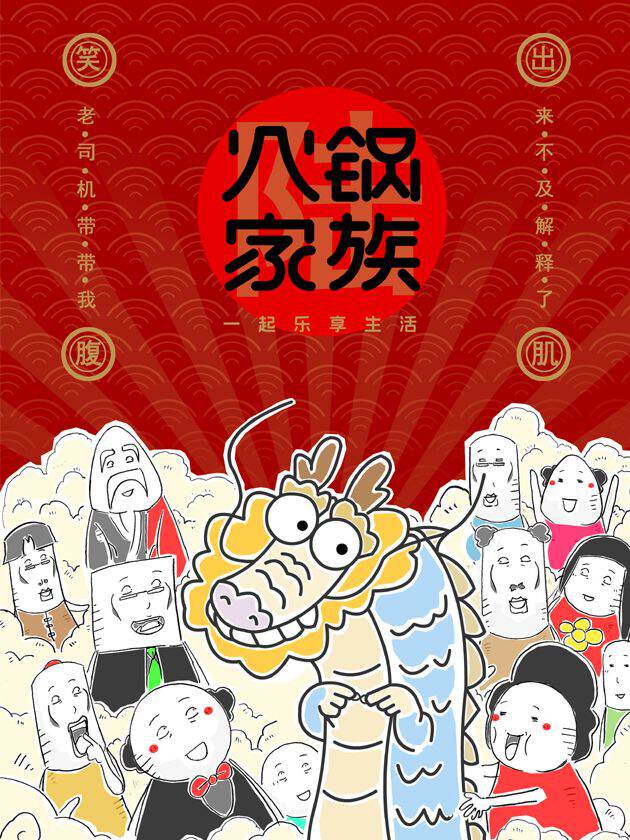 火锅家族第六季,火锅家族第六季漫画