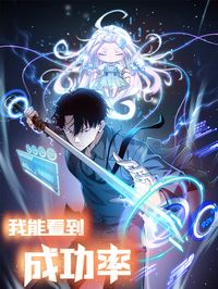 我能看到成功率漫画