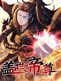 盖世帝尊漫画