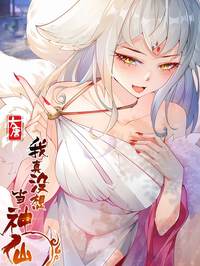 我真没想当神仙漫画