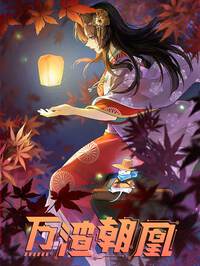 万渣朝凰漫画