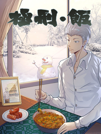 极刑·饭漫画