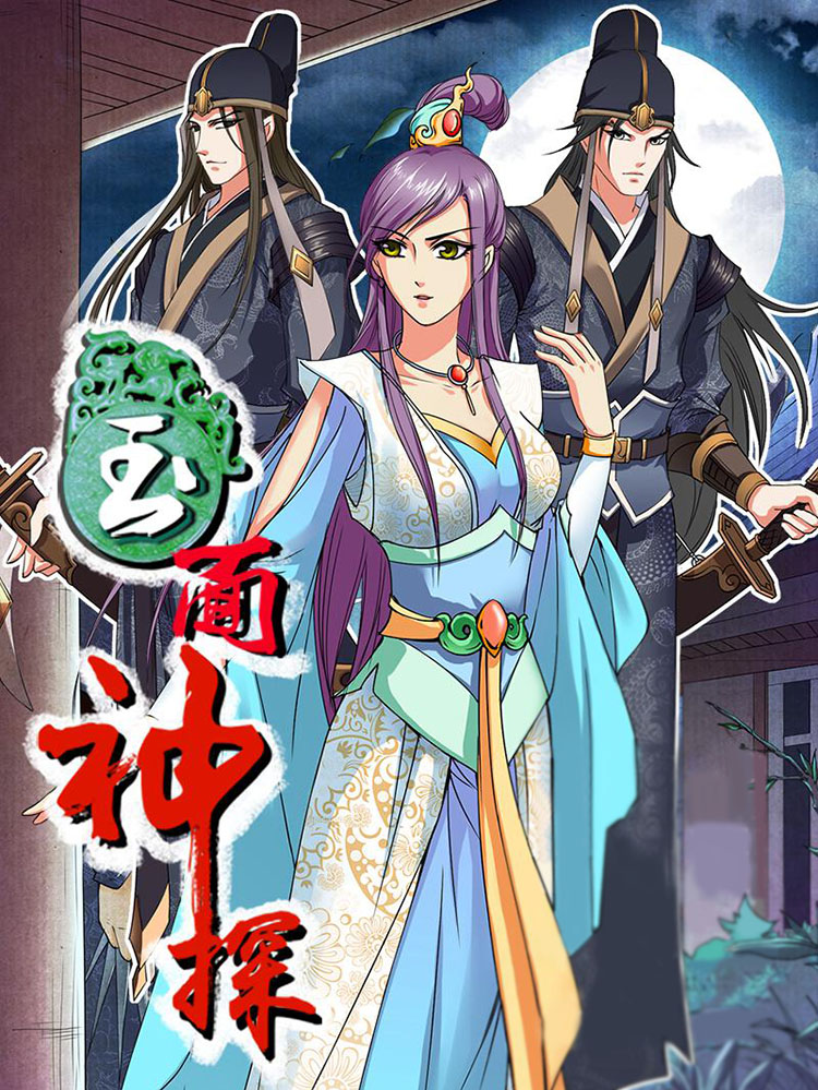 玉面神探,玉面神探漫画