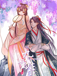 九重紫漫画