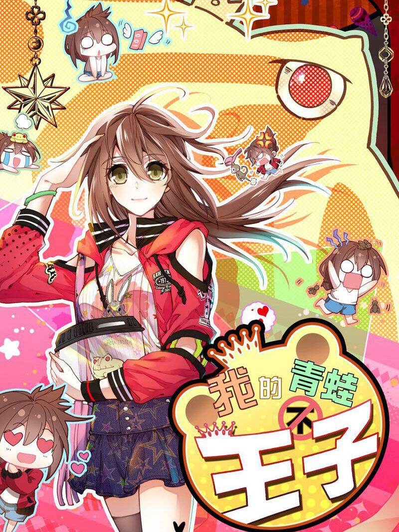 我的青蛙不王子,我的青蛙不王子漫画