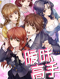 暧昧高手漫画