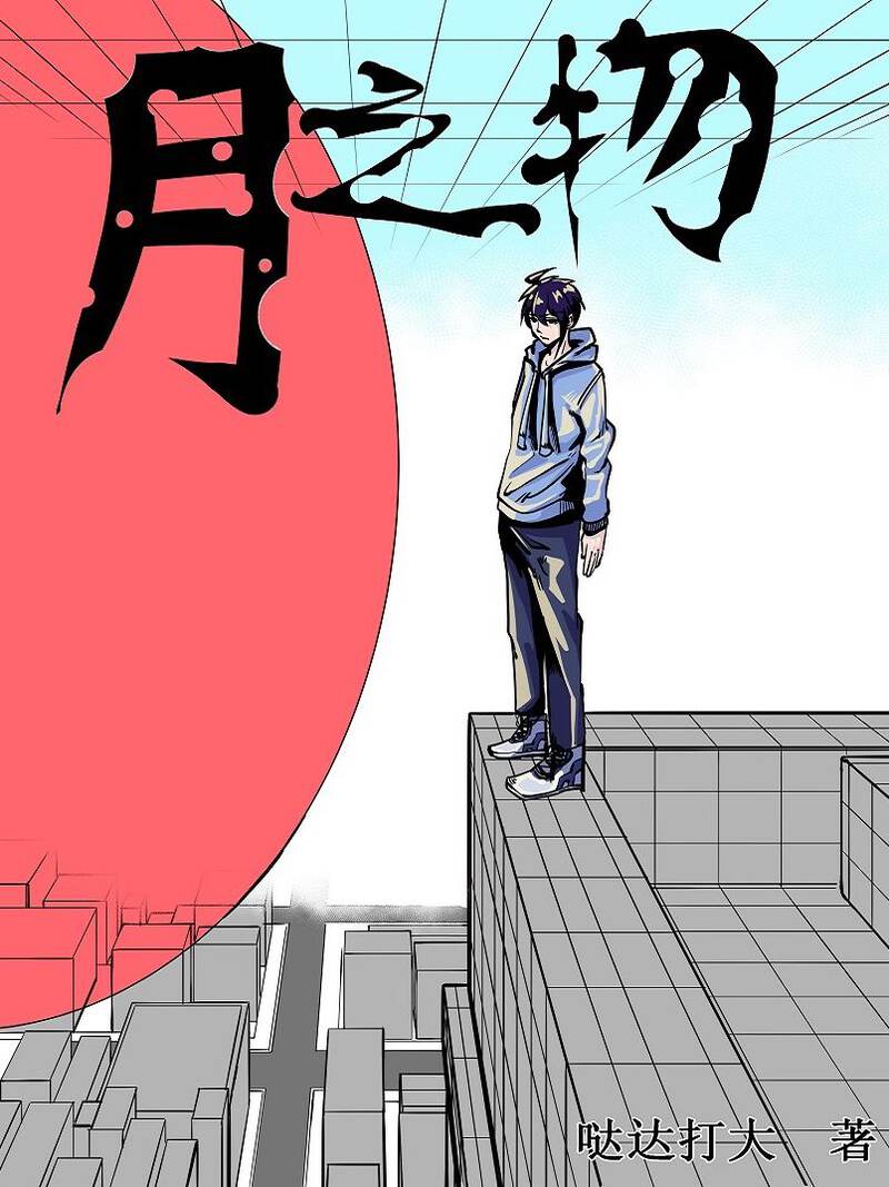 月之物,月之物漫画