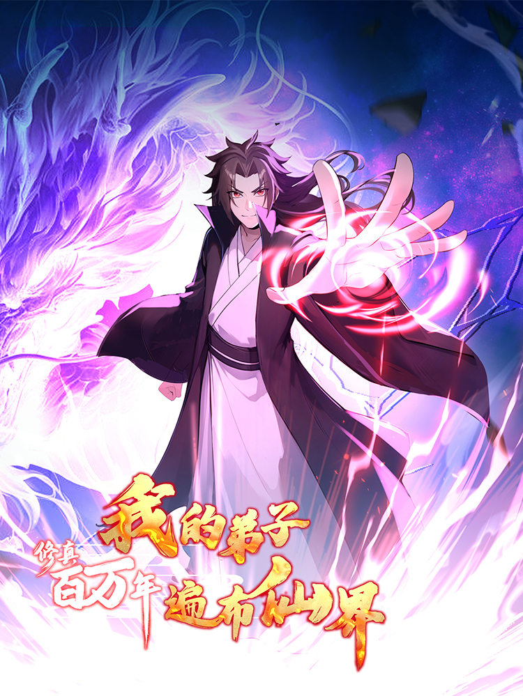 修真百万年：我的弟子遍布仙界,修真百万年：我的弟子遍布仙界漫画