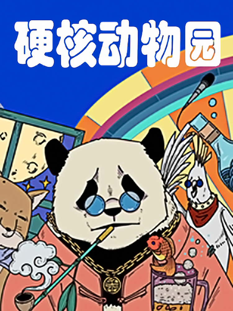 硬核动物园,硬核动物园漫画