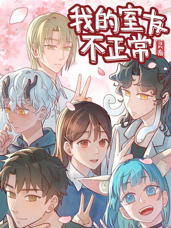 灵裔：我的室友不正常,灵裔：我的室友不正常漫画