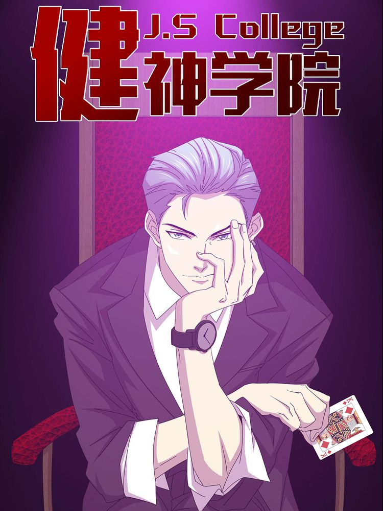 健神学院