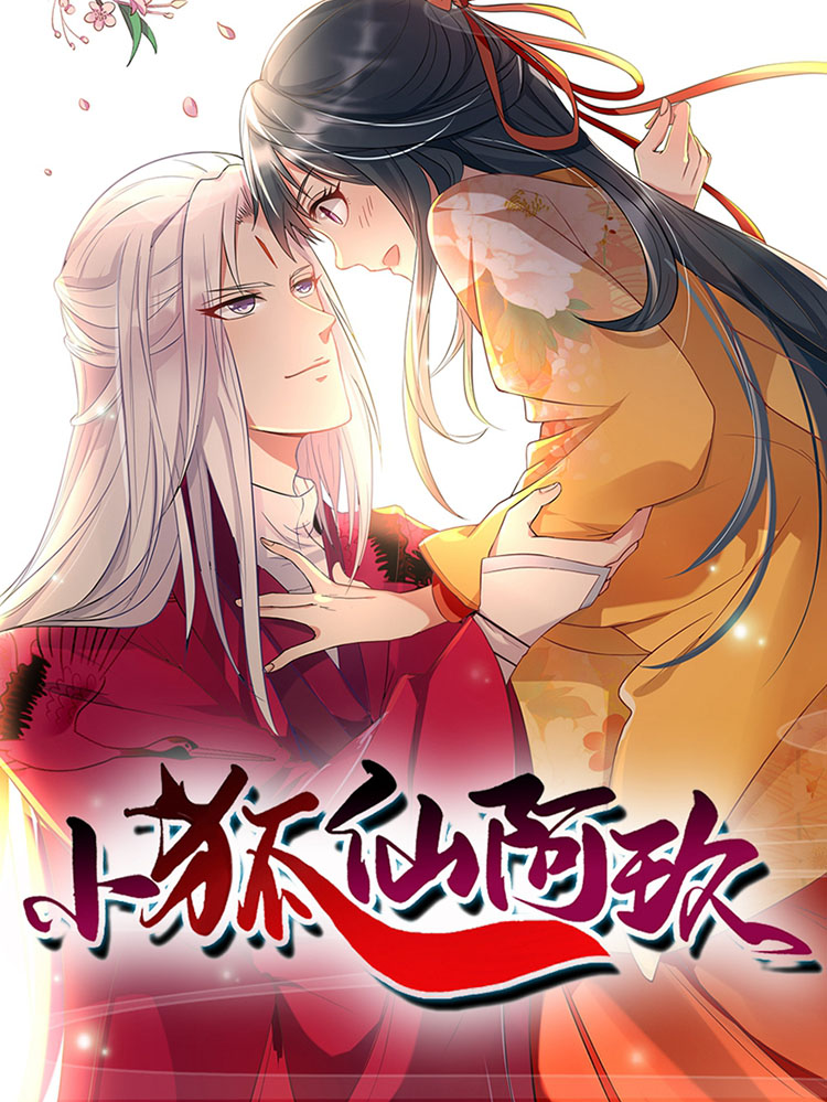 小狐仙阿玖