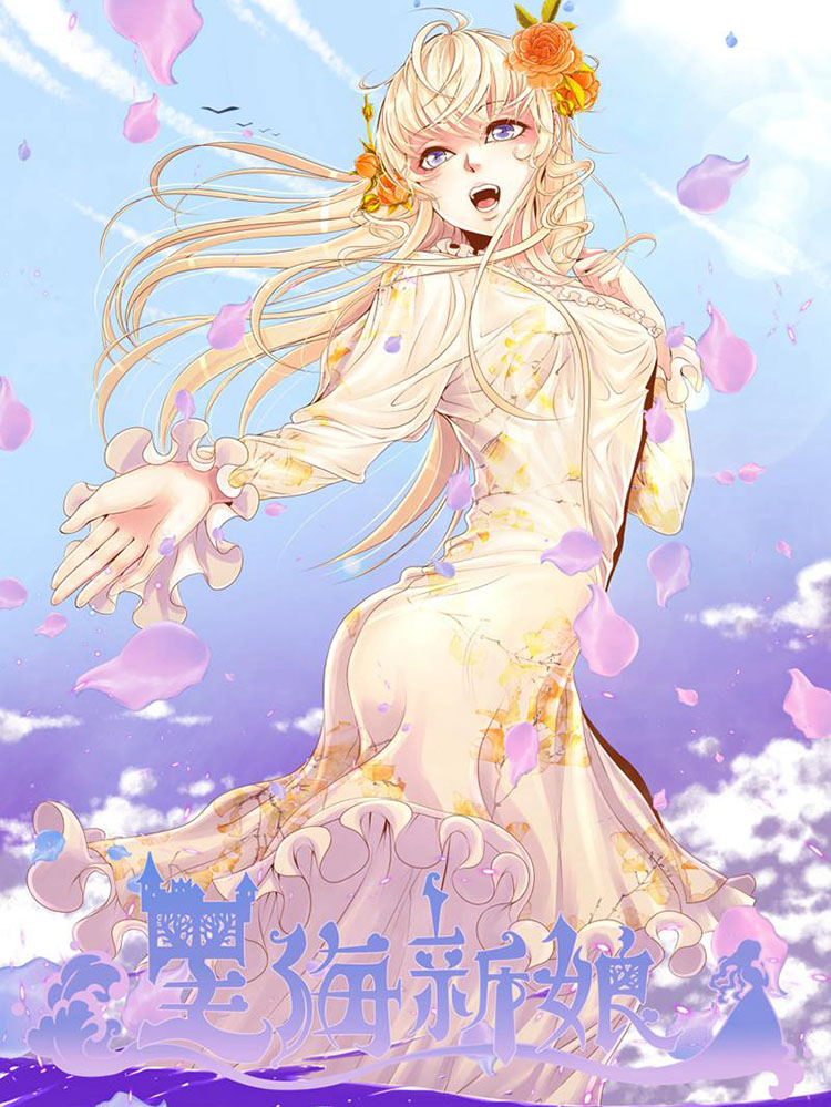 黑海新娘