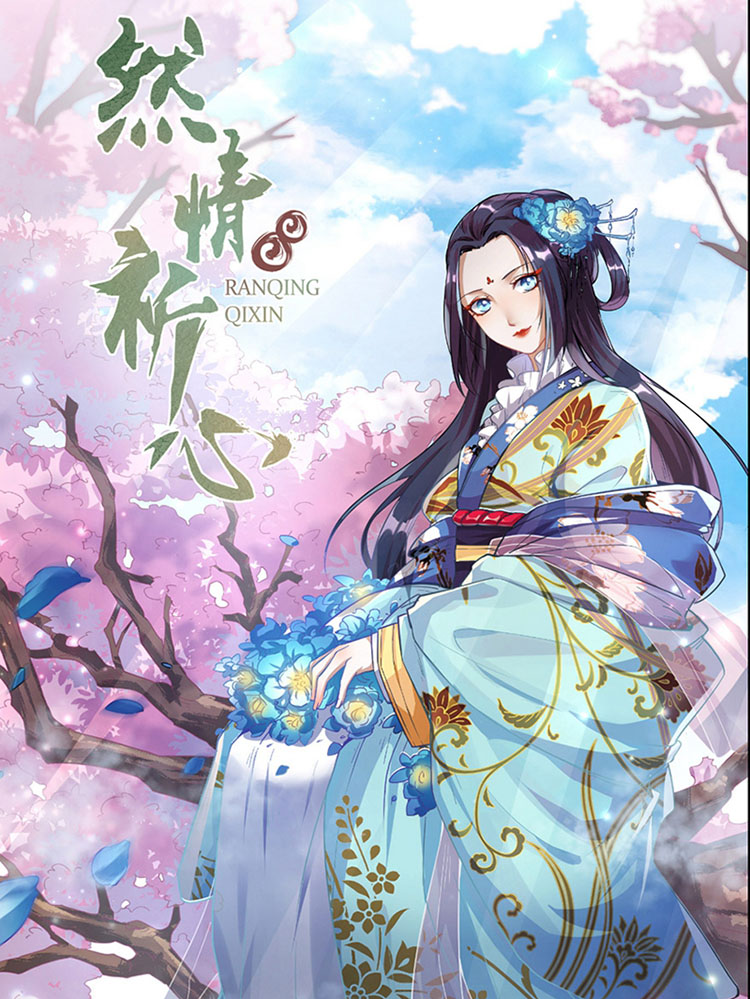 然情祈心