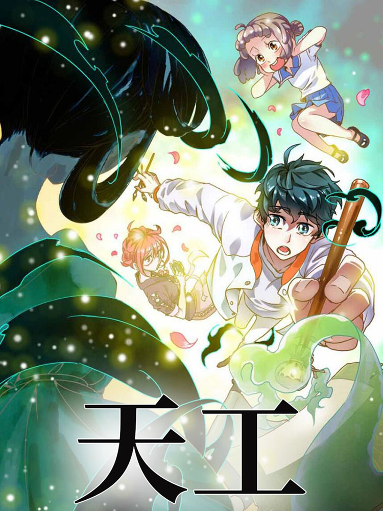 天工,天工漫画