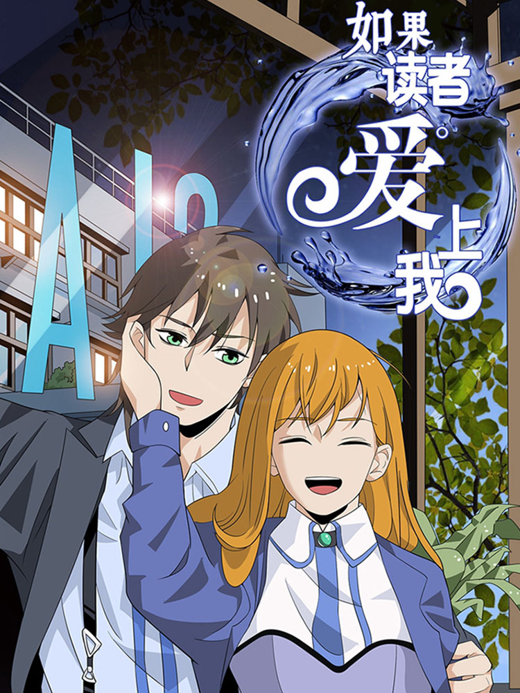 如果读者爱上我,如果读者爱上我漫画