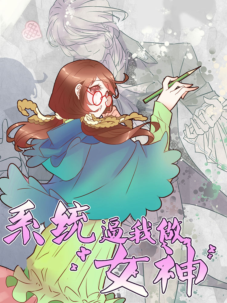系统逼我做女神