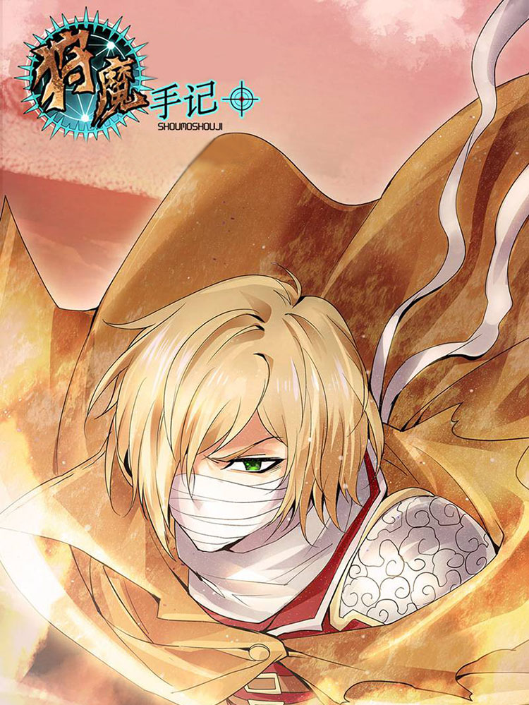 狩魔手记