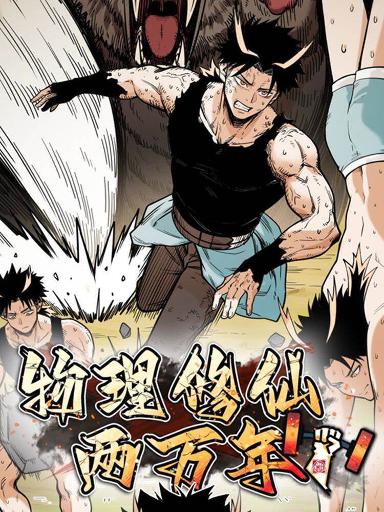 物理修仙两万年,物理修仙两万年漫画