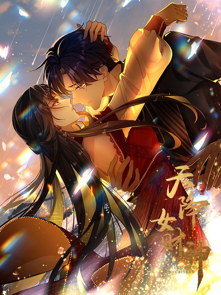 天降女财神