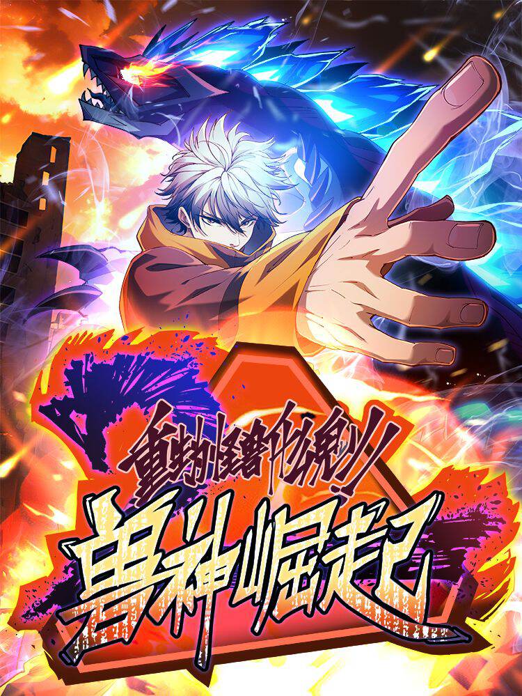 兽神崛起：重生为怪兽什么鬼2,兽神崛起：重生为怪兽什么鬼2漫画