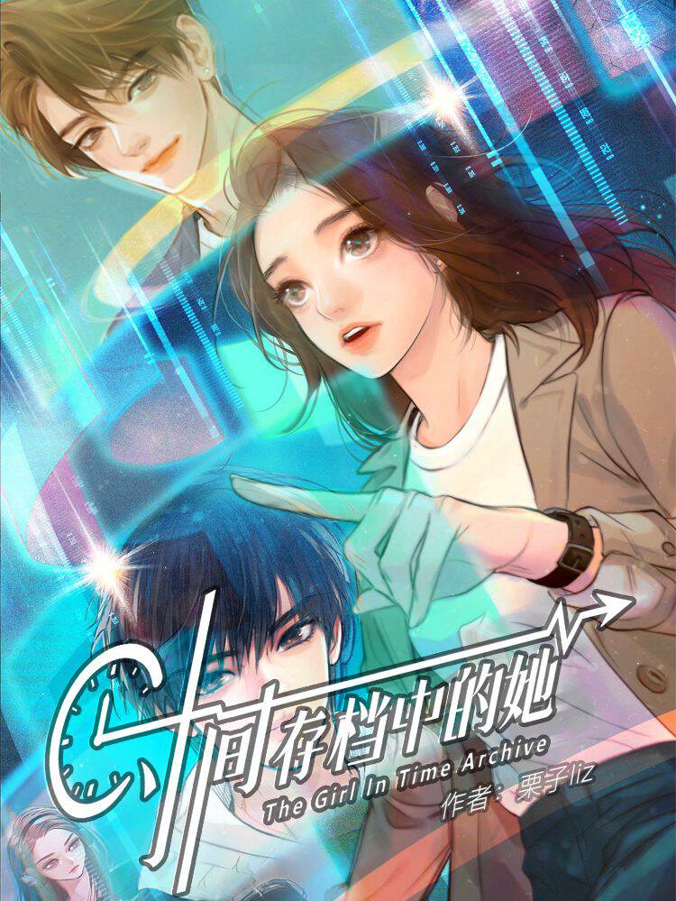 时间存档中的她,时间存档中的她漫画