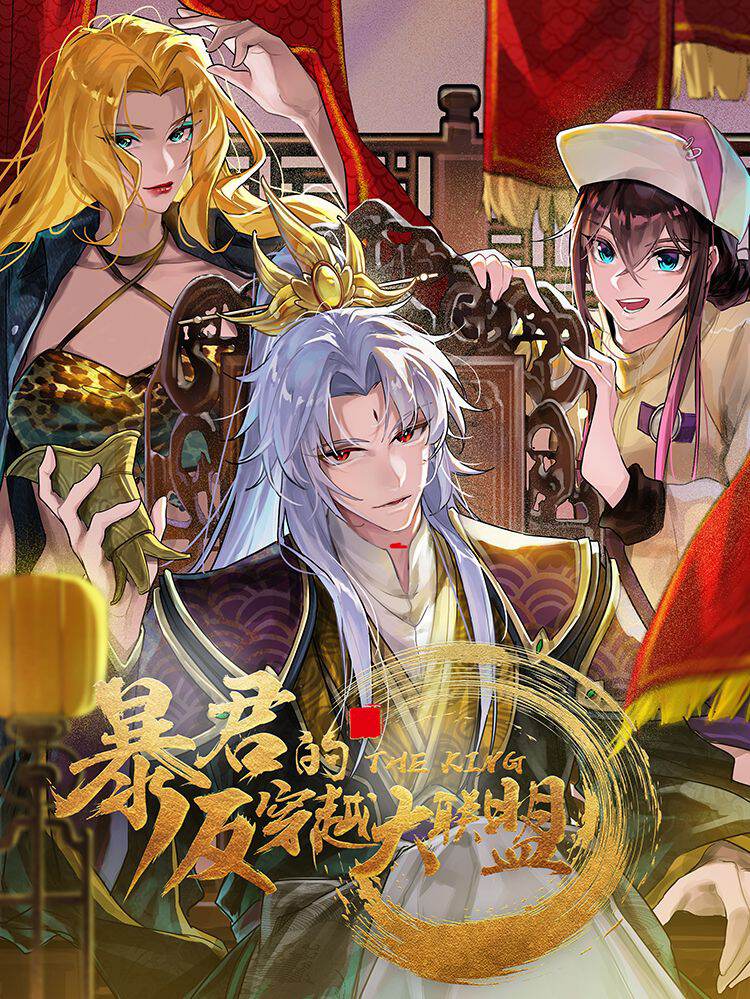 暴君的反穿越大联盟