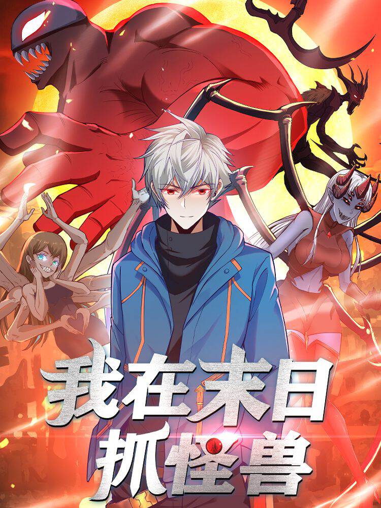 我在末日抓怪兽,我在末日抓怪兽漫画