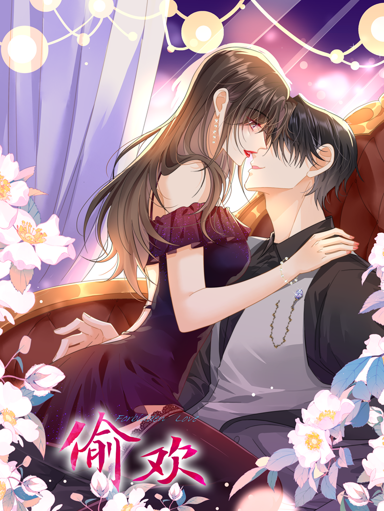 偷欢,偷欢漫画