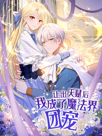 让出天赋后，我成了魔法界团宠漫画