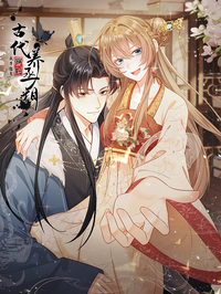 我带超市穿到古代养丞相漫画