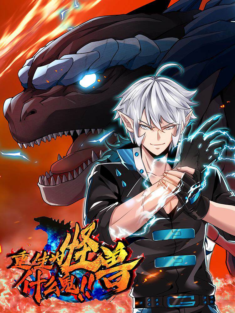 重生为怪兽什么鬼,重生为怪兽什么鬼漫画